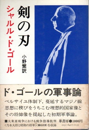剣の刃 シャルル ド ゴール 小野繁訳 古本 中古本 古書籍の通販は 日本の古本屋 日本の古本屋
