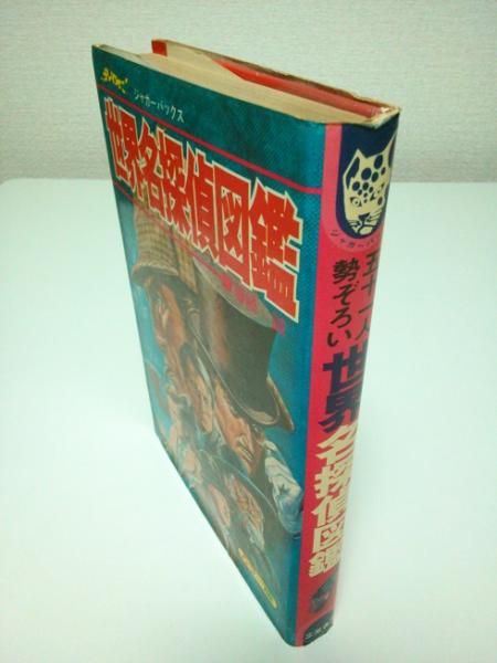 五十一人勢ぞろい 世界名探偵図鑑 ジャガーバックス 藤崎誠 瀬戸川猛資 古本 中古本 古書籍の通販は 日本の古本屋 日本の古本屋