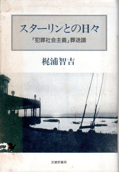 スターリンとの日々 犯罪社会主義 葬送譜 梶浦智吉 古本 中古本 古書籍の通販は 日本の古本屋 日本の古本屋