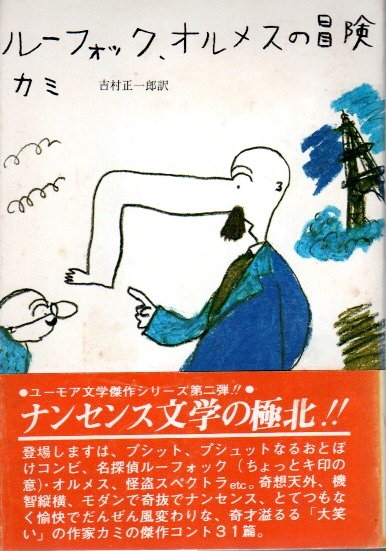 ルーフォック、オルメスの冒険(カミ 吉村正一郎訳) / 古本、中古本、古 