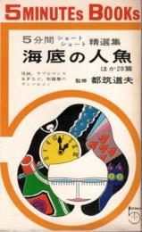 5分間ショートショート精選集　海底の人魚 ほか28篇 【5分間新書】