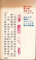 5分間ショートショート精選集　海底の人魚 ほか28篇 【5分間新書】