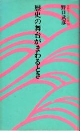 歴史の舞台がまわるとき 【吉野ろまん新書 29】