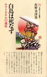 白鳥は死なず ―ヤマトタケルの遠征【吉野ろまん新書 1】