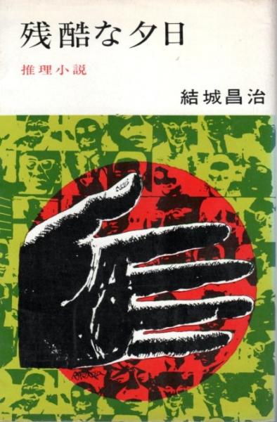 残酷な夕日 【文華新書】(結城昌治) / 古本、中古本、古書籍の通販は