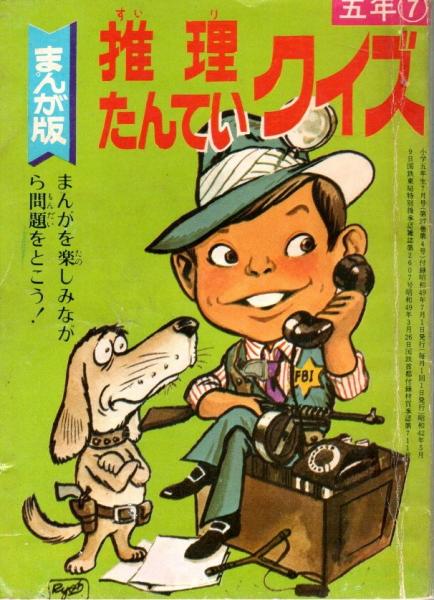 【国内正規総代理店アイテム】 まんが版 推理たんていクイズ 昭和49年7月号付録 【小学五年生 絵本・児童書