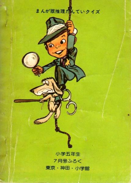 まんが版 推理たんていクイズ 【小学五年生 昭和49年7月号付録