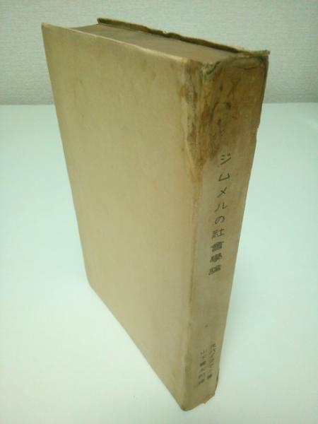 ジムメルの社会学論 スパイクマン 山下覚太郎訳 古本 中古本 古書籍の通販は 日本の古本屋 日本の古本屋