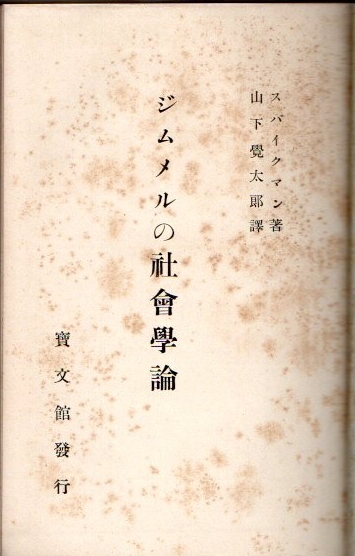 ジムメルの社会学論 スパイクマン 山下覚太郎訳 古本 中古本 古書籍の通販は 日本の古本屋 日本の古本屋 ジムメルの社会学論 スパイクマン 山下覚太郎訳 古本 中古本 古書籍の通販は 日本の古本屋 日本の古本屋