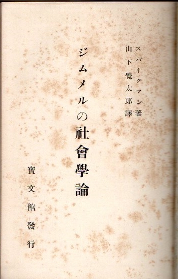 ジムメルの社会学論 スパイクマン 山下覚太郎訳 古本 中古本 古書籍の通販は 日本の古本屋 日本の古本屋