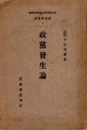 政党発生論 【東京帝国大学法学部特別講義 政治学叢書 1】