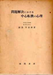 問題解決における中心転換の心理