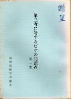 第三者に対するピケの問題点　第1-3集　3冊セット