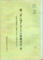 第三者に対するピケの問題点　第1-3集　3冊セット