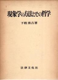 現象学の方法とその哲学