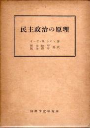 民主政治の原理