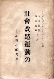 社会改造運動の心理学的考察 （普及版）