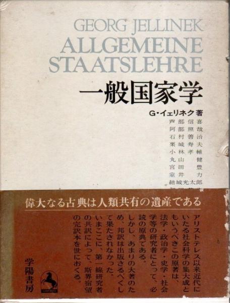 一般国家学(G.イェリネク 芦部信喜他訳) / 古本、中古本、古書籍の通販