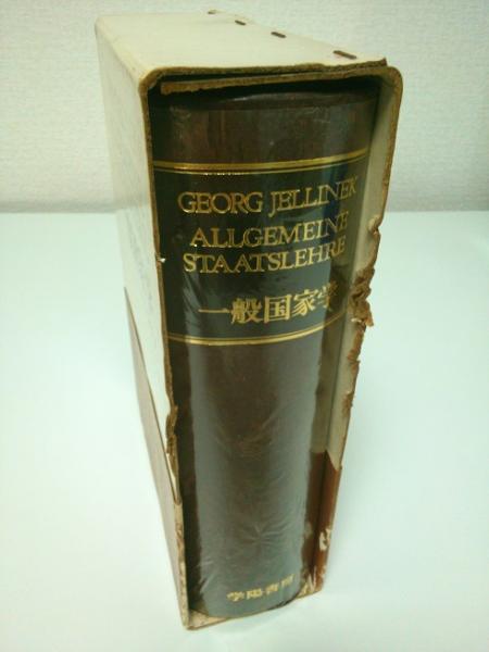 一般国家学(G.イェリネク 芦部信喜他訳) / 古本、中古本、古書籍