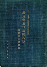 政党制度の法的秩序 ―政党法の諸問題（西ドイツ連邦内務大臣設置政党法委員会報告書）