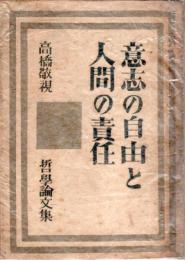 意志の自由と人間の責任 ―哲学論文集