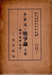 ナチスの戦争論 上巻 ―戦争・戦略・政治【現代国防研究叢書 2】