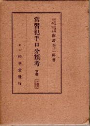 常習犯手口分類考 下巻（詐欺篇/恐喝篇）