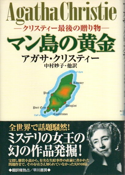 マン島の黄金 クリスティー最後の贈り物 アガサ クリスティー 中村妙子他訳 パノラマ書房 古本 中古本 古書籍の通販は 日本の古本屋 日本の古本屋