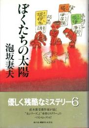 ぼくたちの太陽 （帯付初版）