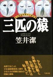 三匹の猿 ―私立探偵飛鳥井の事件簿（帯付初版）