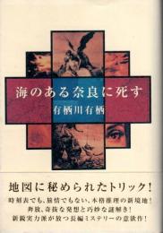 海のある奈良に死す （帯付初版）