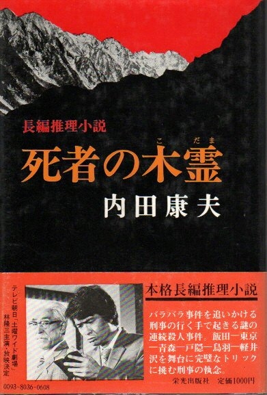 死者の木霊 内田康夫 古本 中古本 古書籍の通販は 日本の古本屋 日本の古本屋