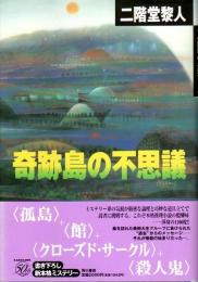 奇跡島の不思議 （帯付初版）