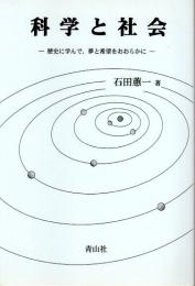 科学と社会 ―歴史に学んで、夢と希望をおおらかに