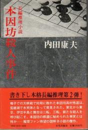 本因坊殺人事件 （帯付初版）