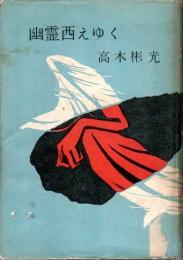 幽霊西へ行く （初版本）