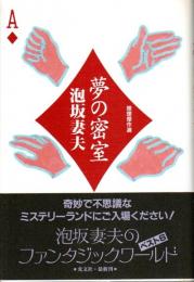 夢の密室 ―推理傑作選（帯付初版）