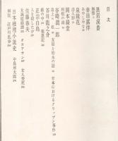 日本推理小説大系 1　明治大正集