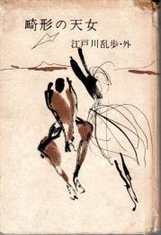 畸形の天女