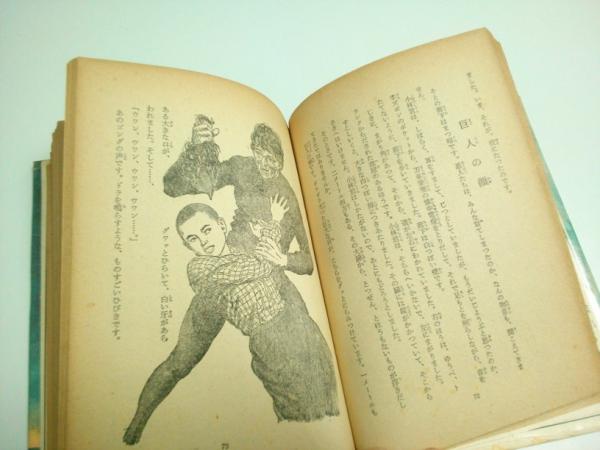 妖人ゴング 【少年探偵 江戸川乱歩全集 16】(江戸川乱歩) / 古本
