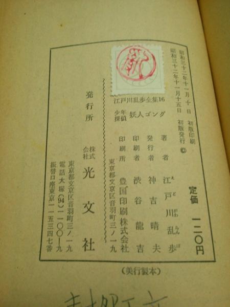 妖人ゴング 【少年探偵 江戸川乱歩全集 16】(江戸川乱歩) / 古本