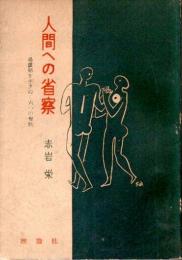 人間への省察 ―過渡期を行きぬく六つの対話