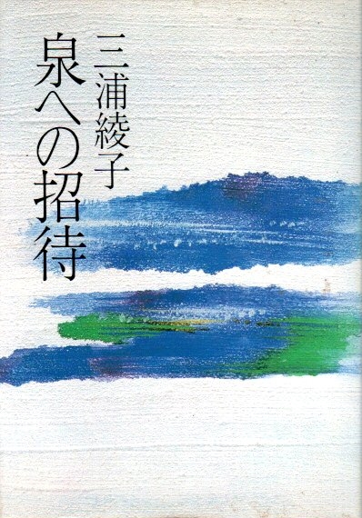 泉への招待(三浦綾子) / 古本、中古本、古書籍の通販は「日本の古本屋 
