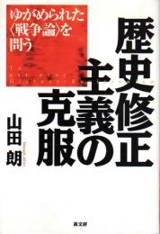 歴史修正主義の克服 ―ゆがめられた〈戦争論〉を問う