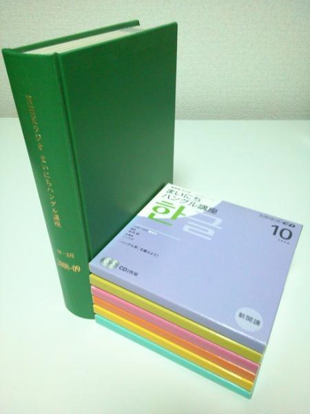 NHKラジオ まいにちハングル講座 2008年10月-2009年3月期テキスト6冊合