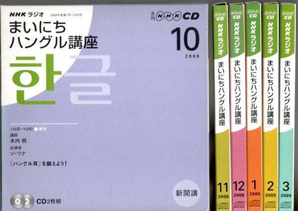 NHKラジオ まいにちハングル講座 2008年10月-2009年3月期テキスト6冊合 