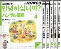 NHKラジオ ハングル講座 2003年4月-9月期テキスト6冊合本＋別売CD6巻セット （2003年度前期放送分揃い）