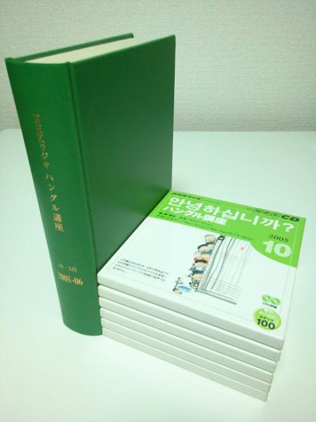 NHKラジオ まいにちハングル講座 2004年10月〜2005年3月 - メルカリ