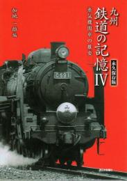 九州 鉄道の記憶 4 ―蒸気機関車の雄姿
