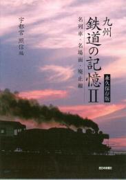 九州 鉄道の記憶 2 ―名列車・名場面・廃止線